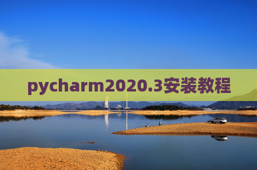 pycharm2020.3安装教程 pycharm2020.3安装教程