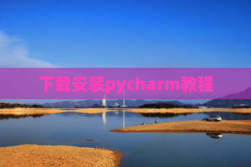 下载安装pycharm教程